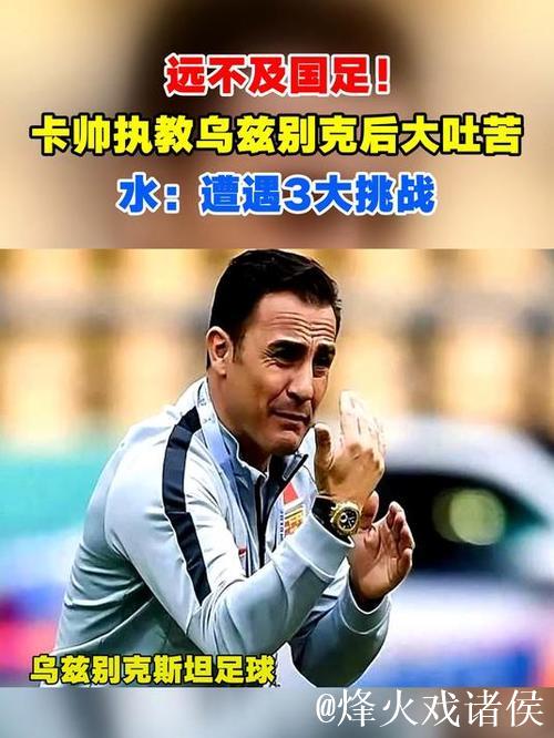 远不如国足！卡帅执教乌兹别克后大倒苦水:面临3大困难