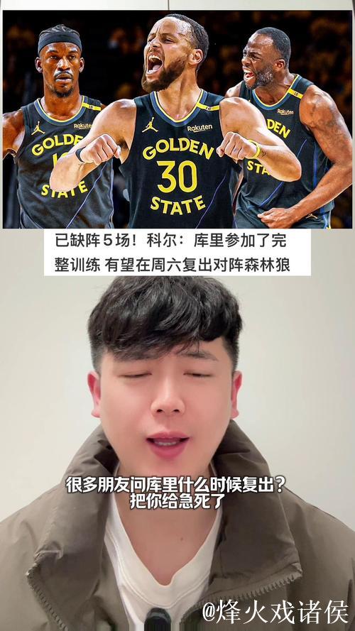 库里将恢复个人训练 周六有望复出对阵森林狼 库里将恢复个人训练 周六有望复出对阵森林狼